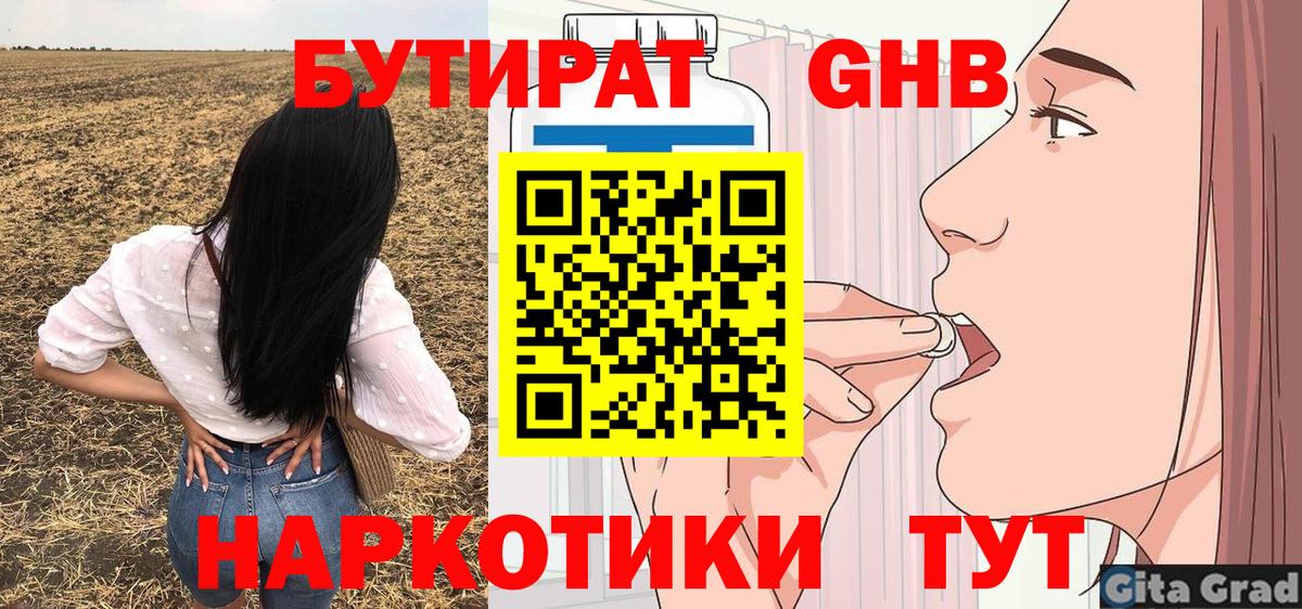 БУТИРАТ  БУТИРАТ бутандиол  Вход с VPN  Междуреченск 