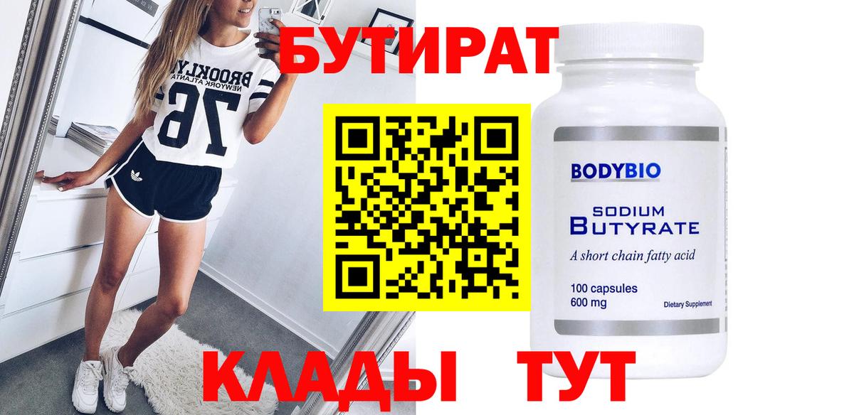 БУТИРАТ бутик Междуреченск