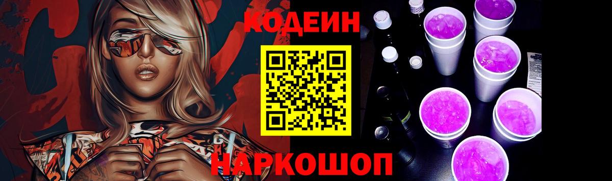 Кодеин Purple Drank  Вход с VPN  Codein Purple Drank  Междуреченск 