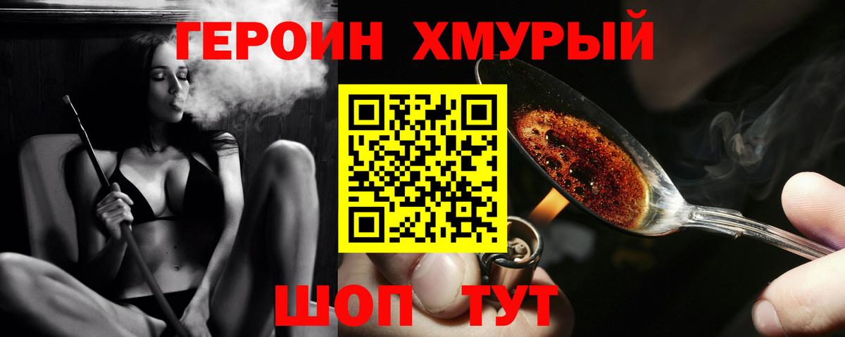 ГЕРОИН хмурый Междуреченск